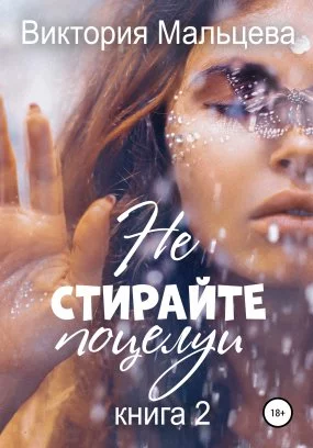 постер аудиокниги Не стирайте поцелуи 3. Книга 2 - Виктория Мальцева