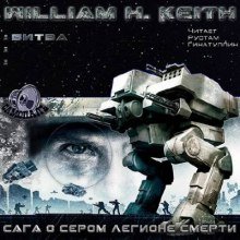 постер аудиокниги Сага о Сером легионе смерти. Битва