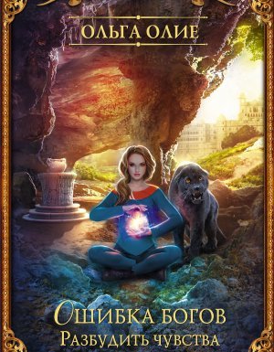 Ошибка богов 2. Разбудить чувства - Ольга Олие