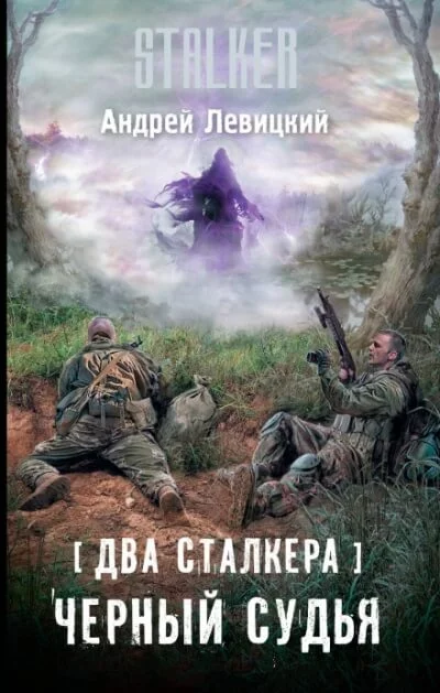 постер аудиокниги Два сталкера. Чёрный судья. S.T.A.L.K.E.R. - Андрей Левицкий