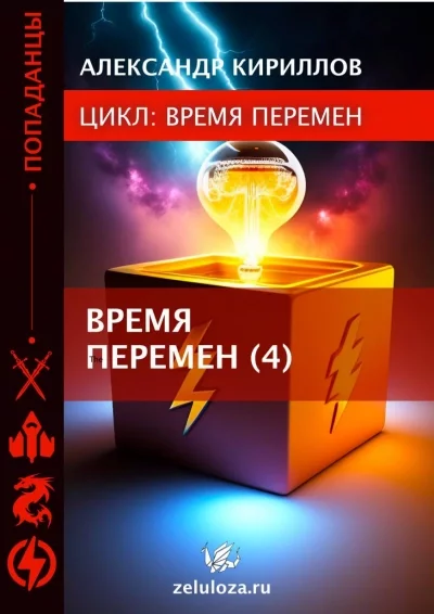 постер аудиокниги Время перемен. Книга 1-4 - Александр Кириллов