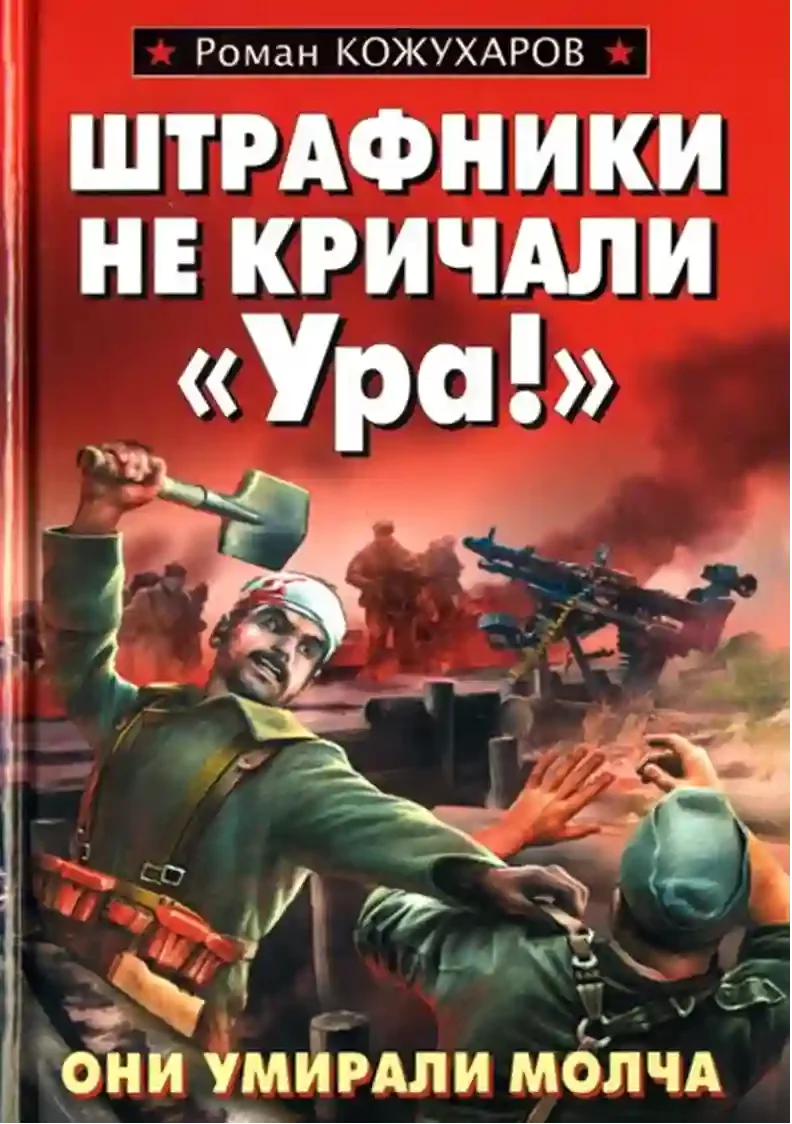 постер аудиокниги Штрафники не кричали - Ура!