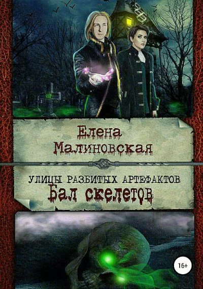 постер аудиокниги Бал скелетов - Елена Малиновская