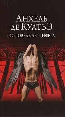 постер аудиокниги Исповедь Люцифера