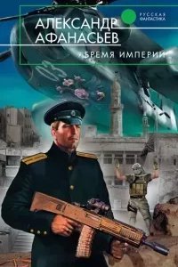Бремя империи 1. Часть 1 - Александр Афанасьев