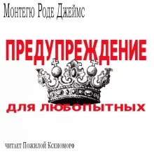 постер аудиокниги Предупреждение для любопытых