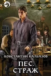 постер аудиокниги Пёс 1. Страж - Константин Калбазов