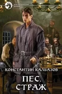 постер аудиокниги Пёс 1. Страж - Константин Калбазов