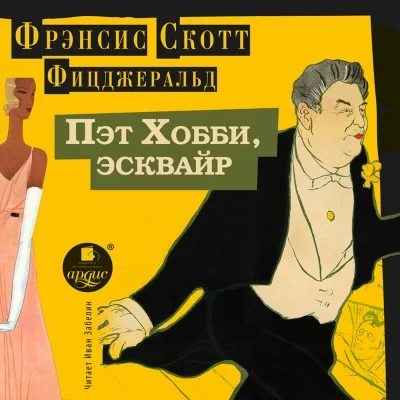 постер аудиокниги Пэт Хобби, эсквайр - Фрэнсис Скотт Фицджеральд