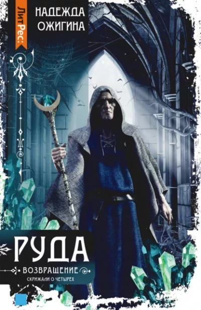 постер аудиокниги Руда. Возвращение - Надежда Ожигина
