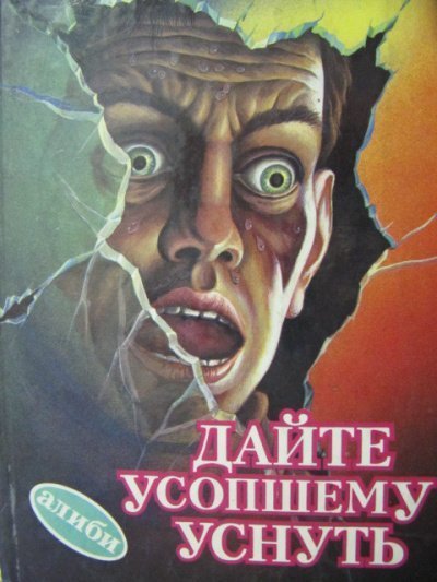 постер аудиокниги Дайте усопшему уснуть - Дональд Уэстлейк