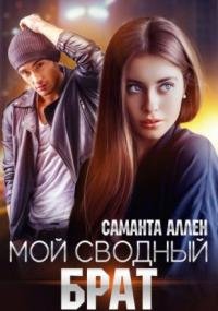 постер аудиокниги Мой сводный брат