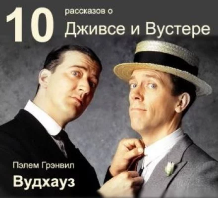 постер аудиокниги 10 рассказов о Дживсе и Вустере - Пэлем Грэнвил Вудхауз