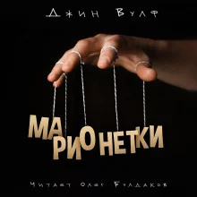постер аудиокниги Марионетки