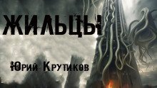 постер аудиокниги Жильцы