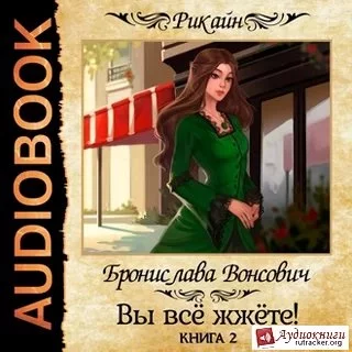 постер аудиокниги Королевства Рикайна 18. Вы всё жжёте! Книга 2 - Бронислава Вонсович