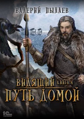постер аудиокниги Видящий. Гардарика 4. Видящий. Путь домой - Валерий Пылаев
