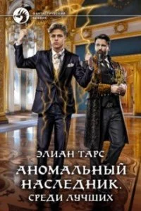 постер аудиокниги Аномальный наследник 4 Среди лучших. - Элиан Тарс