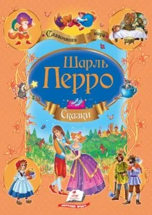 постер аудиокниги Сказки Шарля Перро
