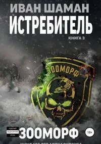 постер аудиокниги Истребитель 3. Зооморф - Иван Шаман