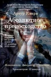 постер аудиокниги Абсолютное превосходство - Артур Кларк
