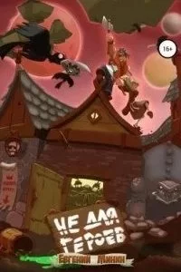 постер аудиокниги Не для героев - Евгений Минин