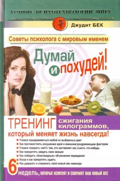 постер аудиокниги Думай и похудей! Тренинг сжигания килограммов, который меняет жизнь навсегда! - Джудит Бек