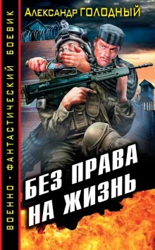 постер аудиокниги Без права на жизнь