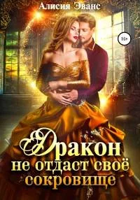 постер аудиокниги Дракон не отдаст свое сокровище - Эванс Алисия