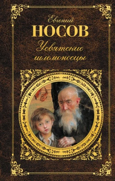постер аудиокниги Усвятские шлемоносцы - Евгений Носов