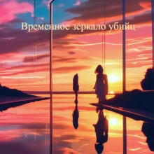 постер аудиокниги Временное зеркало убийц