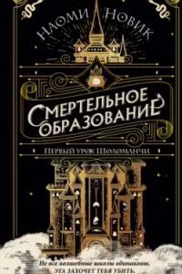 постер аудиокниги Шоломанча 1. Первый урок Шоломанчи - Наоми Новик