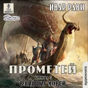 постер аудиокниги Прометей 5. Владыка морей - Ивар Рави