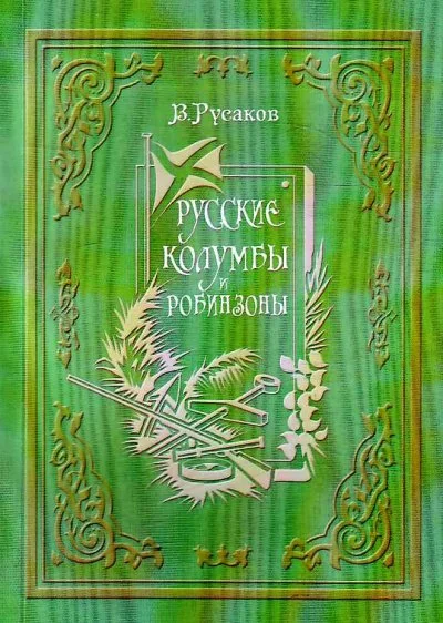 постер аудиокниги Русские Колумбы и Робинзоны - Виктор Русаков