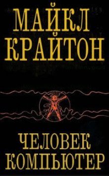 постер аудиокниги Человек-компьютер