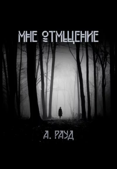 постер аудиокниги Мне отмщение - Алина Рауд