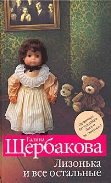 постер аудиокниги Лизонька и все остальные