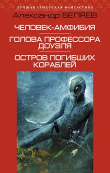 постер аудиокниги Человек-амфибия