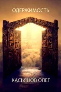 Одержимость - Олег Касьянов