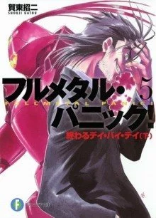 постер аудиокниги День за днем – конец 2 - Гато Сёдзи