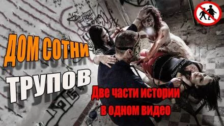 постер аудиокниги Дом сотни трупов - Сергей Борзов