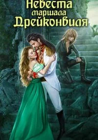 постер аудиокниги Невеста маршала Дрейконвиля - Ева Финова