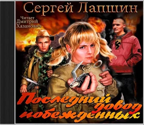 постер аудиокниги Последний довод побежденных - Сергей Лапшин