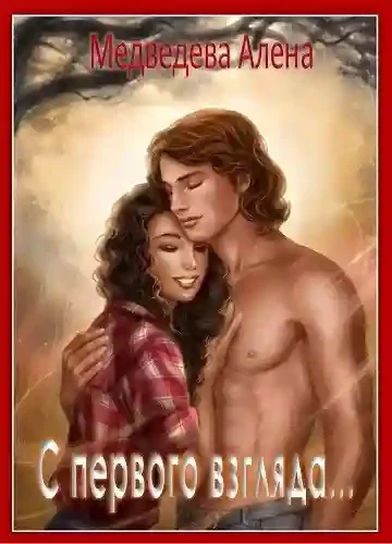 постер аудиокниги С первого взгляда