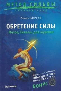 постер аудиокниги Обретение силы. Метод Сильвы для мужчин - Борсук Роман