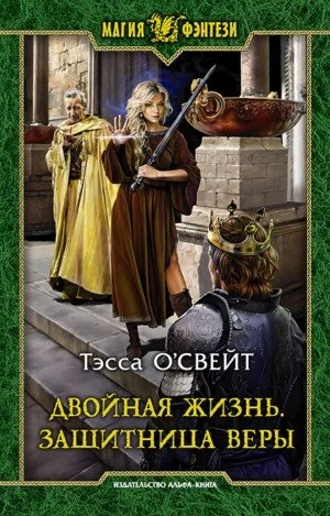 постер аудиокниги Двойная жизнь. Защитница веры - Тэсса О\'Свейт