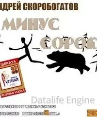 постер аудиокниги Минус сорок - Андрей Скоробогатов
