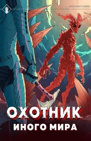 постер аудиокниги Охотник иного мира - Findroid