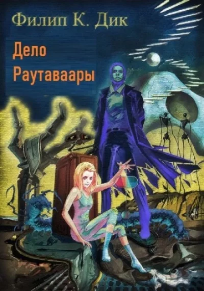постер аудиокниги Дело Раутаваары - Филип Дик