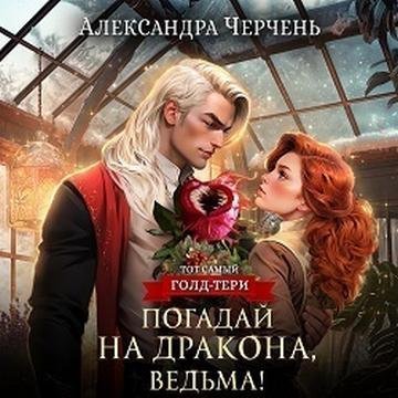 постер аудиокниги Чёрная королева 3. Чёрная королева Огненная кровь. Том 1 - Ляна Зелинская